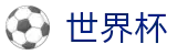 2026世界杯(SHIJIEBEI2026)足球竞猜中心